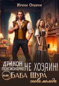 Обложка книги "Дракон пенсионерке не хозяин, или Баба Шура снова молода"