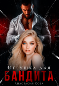 Обложка книги "Игрушка для бандита"