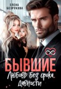 Обложка книги "Бывшие. Любовь без срока давности"