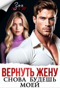 Обложка книги "Вернуть жену. Снова будешь моей"