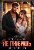 Обложка книги "Если ты меня не любишь, то я тоже нет"