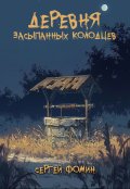 Обложка книги "Деревня засыпанных колодцев"