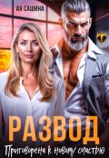 Обложка книги "Развод. Приговорена к новому счастью"
