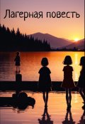 Обложка книги "Лагерная повесть"