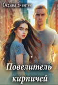 Обложка книги "Повелитель кирпичей"