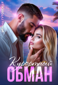Обложка книги "Курортный обман"
