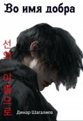Обложка книги "Во имя добра"