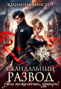 Обложка книги "Скандальный развод. Ты пожалеешь, дракон! "