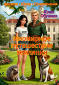 Обложка книги "Иномирное путешествие землянки "