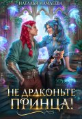 Обложка книги "Не драконьте принца!"