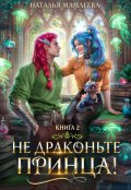 Обложка книги "Не драконьте принца! Книга 2"