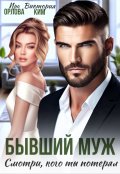 Обложка книги "Бывший муж. Смотри, кого ты потерял"