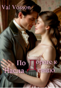 Обложка книги "По дороге к наслаждению"