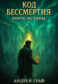 Обложка книги "Код Бессмертия: Вирус Истины"
