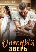 Обложка книги "Опасный зверь"