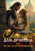 Обложка книги "Служанка для дракона, или Так мы не договаривались!"