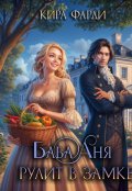 Обложка книги "Баба Аня рулит в замке"