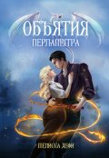 Обложка книги "Объятия перламутра"