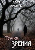 Обложка книги "Точка Зрения"
