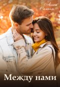 Обложка книги "Между нами"
