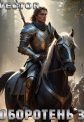 Обложка книги "Оборотень 3"