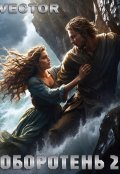 Обложка книги "Оборотень 2"