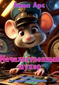 Обложка книги "Начальственный шухер"