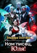 Обложка книги "Нам писец, Юля!"