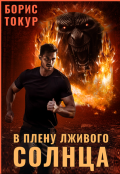 Обложка книги "В плену лживого солнца. Часть I"