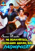 Обложка книги "Не волнуйтесь, господин декан, вас разморозят"