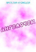Обложка книги "Ангелочек"