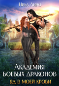 Обложка книги "Академия боевых драконов. Яд в моей крови"