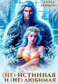 Обложка книги "(не)истинная и (не)любимая"