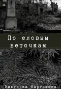 Обложка книги "По еловым веточкам"