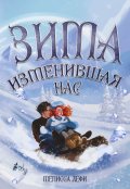 Обложка книги "Зима, изменившая нас"