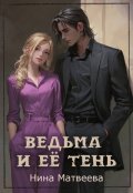 Обложка книги "Ведьма и её тень"