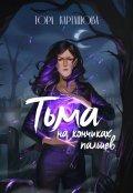 Обложка книги "Тьма на кончиках пальцев"
