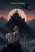Обложка книги "Под крылом черного дракона"