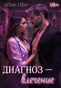Обложка книги "Диагноз - влечение"