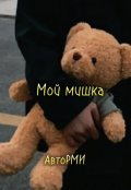 Обложка книги "Мой мишка"