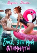 Обложка книги "Босс, это мой фламинго!"