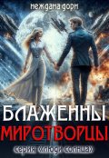 Обложка книги "Блаженны миротворцы"