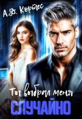 Обложка книги "Ты выбрал меня случайно"