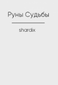 Обложка книги "Руны Судьбы"