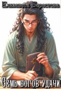 Обложка книги "Семь богов удачи"