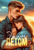 Обложка книги "Этим летом"