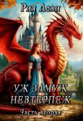 Обложка книги "Уж замуж невтерпёж. Часть вторая"