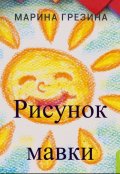 Обложка книги "Рисунок мавки"