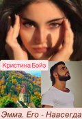 Обложка книги "Эмма. Его - Навсегда."