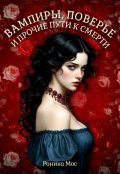Обложка книги "Вампиры, поверье и прочие пути к смерти"